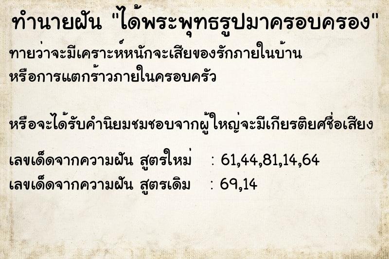 ทำนายฝันได้พระพุทธรูปมาครอบครอง ทำนายฝันทำนายฝันได้พระพุทธรูปมาครอบครอง