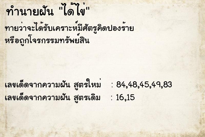 ทำนายฝัน ได้ไข่ ทำนายฝัน ได้ไข่