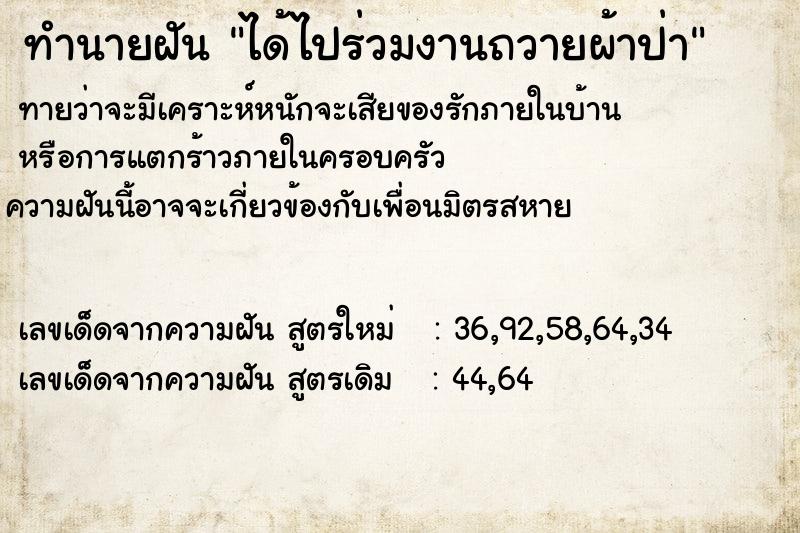 ทำนายฝันทำนายฝันได้ไปร่วมงานถวายผ้าป่า