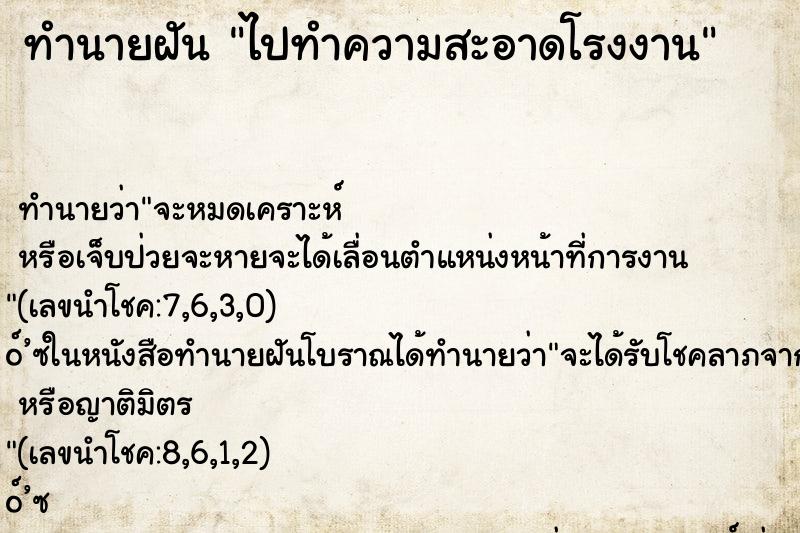 ทำนายฝัน ไปทำความสะอาดโรงงาน ตำราโบราณ แม่นที่สุดในโลก