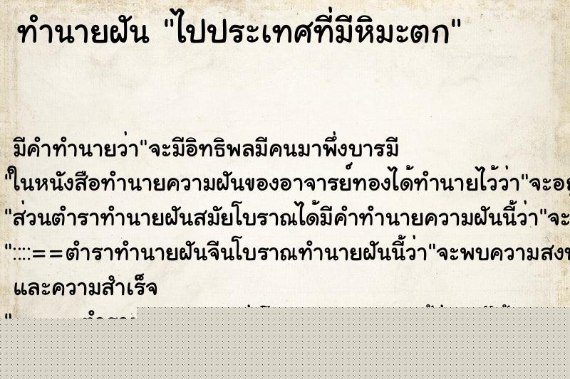 ทำนายฝันไปประเทศที่มีหิมะตก ทำนายฝันทำนายฝันไปประเทศที่มีหิมะตก