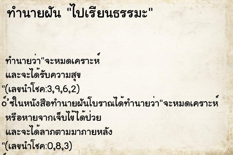 ทำนายฝัน ไปเรียนธรรมะ ทำนายฝัน ไปเรียนธรรมะ