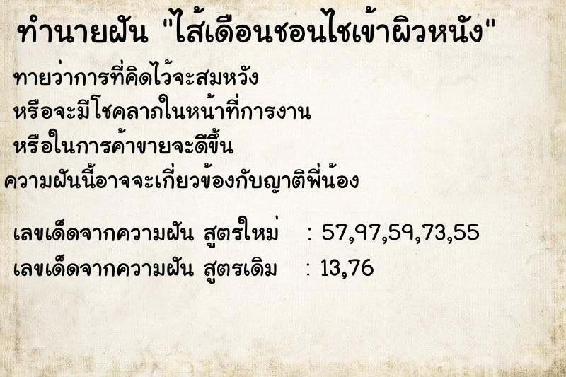 ทำนายฝันทำนายฝันไส้เดือนชอนไชเข้าผิวหนัง