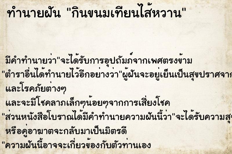 ทำนายฝัน กินขนมเทียนไส้หวาน แม่นๆ ฟรี ด้วยตำราหนังสือทำนายฝันโบราณ ทำนายฝันกินขนมเทียนไส้หวาน