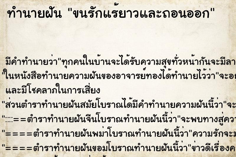 ทำนายฝัน ขนรักแร้ยาวและถอนออก ทำนายฝัน ขนรักแร้ยาวและถอนออก
