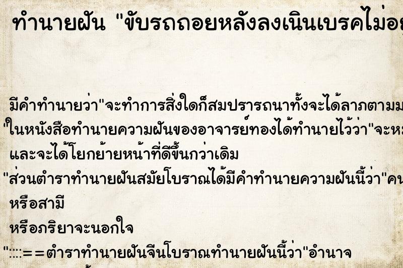 ทำนายฝัน ขับรถถอยหลังลงเนินเบรคไม่อยู่ ตำราโบราณ แม่นที่สุดในโลก