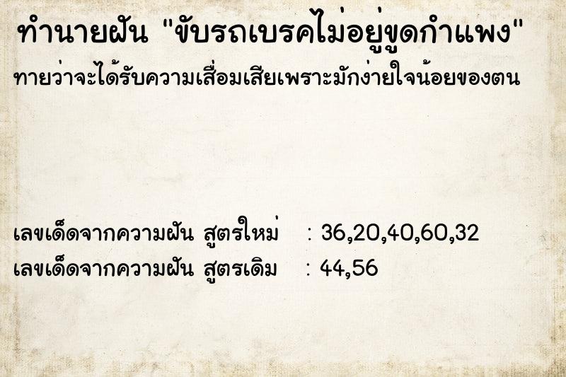 ทำนายฝันขับรถเบรคไม่อยู่ขูดกำแพง ทำนายฝันทำนายฝันขับรถเบรคไม่อยู่ขูดกำแพง