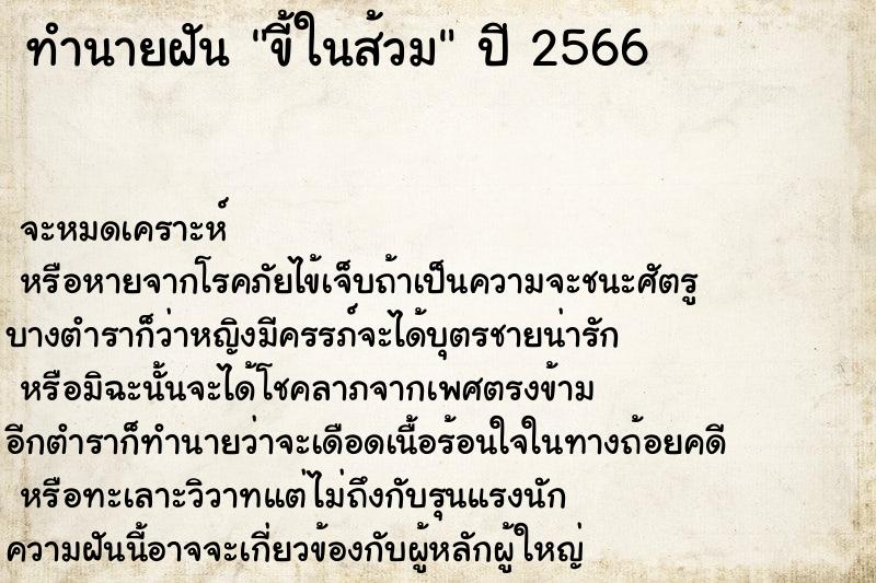 ทำนายฝัน ขี้ในส้วม