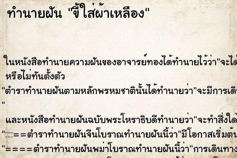 ทำนายฝัน ขี้ใส่ผ้าเหลือง ทำนายฝัน ขี้ใส่ผ้าเหลือง