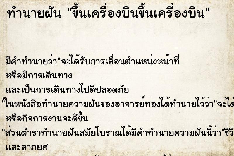 ทำนายฝันขึ้นเครื่องบินขึ้นเครื่องบิน ทำนายฝันทำนายฝันขึ้นเครื่องบินขึ้นเครื่องบิน