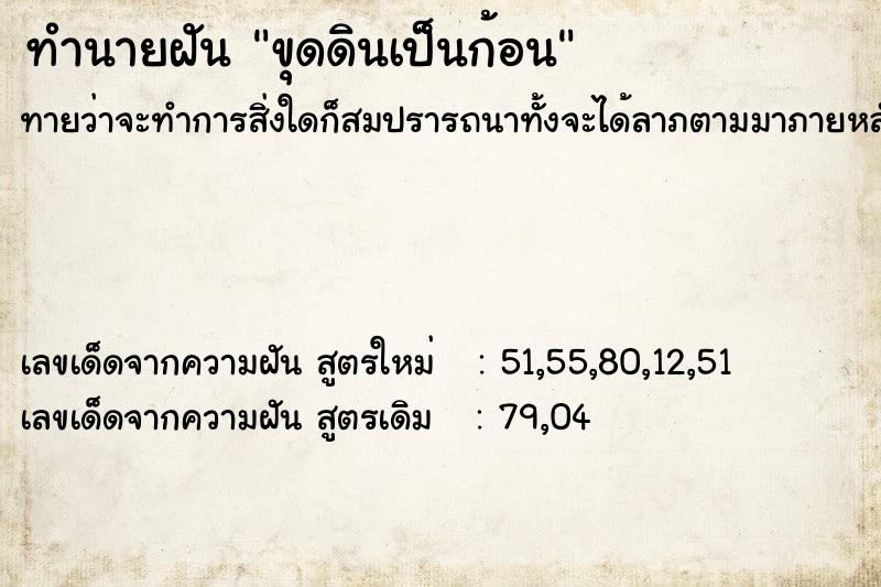 ทำนายฝันทำนายฝันขุดดินเป็นก้อน