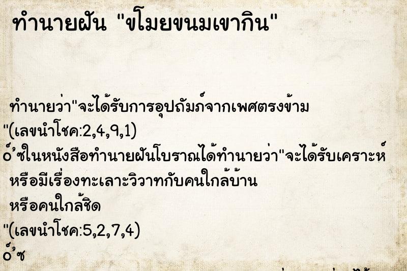 ทำนายฝัน ขโมยขนมเขากิน ทำนายฝัน ขโมยขนมเขากิน