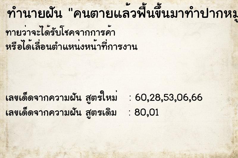 ทำนายฝันทำนายฝันคนตายแล้วฟื้นขึ้นมาทำปากหมู