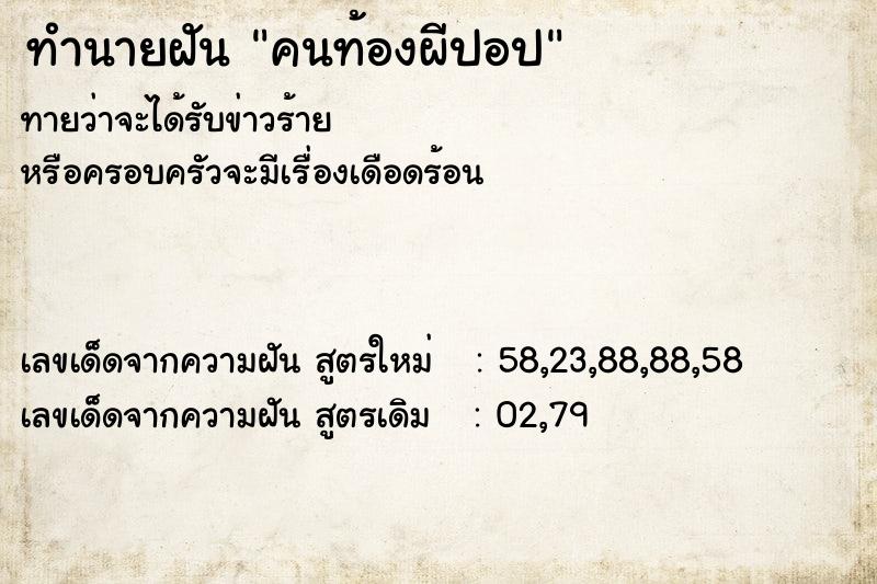 ทำนายฝันคนท้องผีปอป ทำนายฝันทำนายฝันคนท้องผีปอป