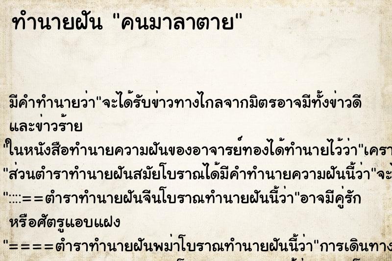 ทำนายฝัน คนมาลาตาย ทำนายฝัน คนมาลาตาย