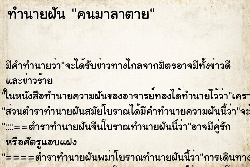 ทำนายฝัน คนมาลาตาย ตำราโบราณ แม่นที่สุดในโลก