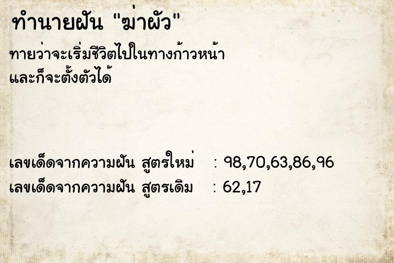 ทำนายฝันฆ่าผัว ทำนายฝันทำนายฝันฆ่าผัว