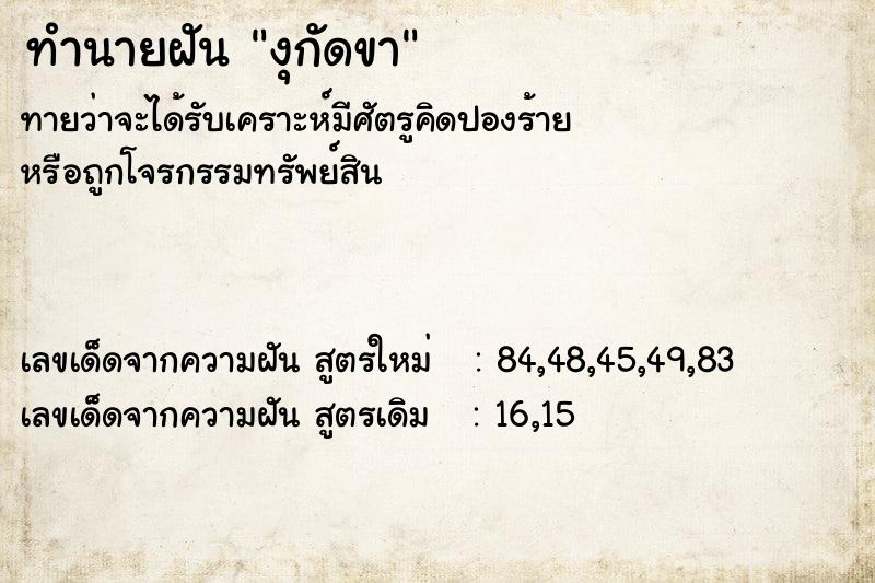ทำนายฝันทำนายฝันงุกัดขา