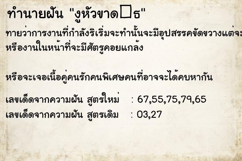ทำนายฝันงูหัวขาด�¸ ทำนายฝันทำนายฝันงูหัวขาด�¸