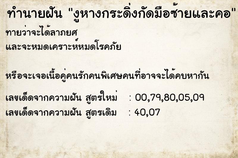 ทำนายฝันงูหางกระดิ่งกัดมือซ้ายและคอ ทำนายฝันทำนายฝันงูหางกระดิ่งกัดมือซ้ายและคอ