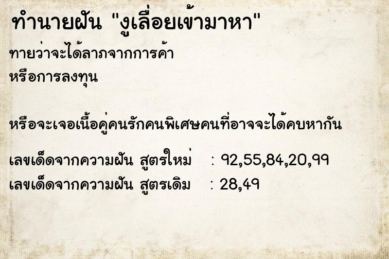 ทำนายฝัน งูเลื่อยเข้ามาหา ทำนายฝัน งูเลื่อยเข้ามาหา