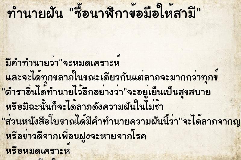ทำนายฝัน ซื้อนาฬิกาข้อมือให้สามี ทำนายฝัน ซื้อนาฬิกาข้อมือให้สามี