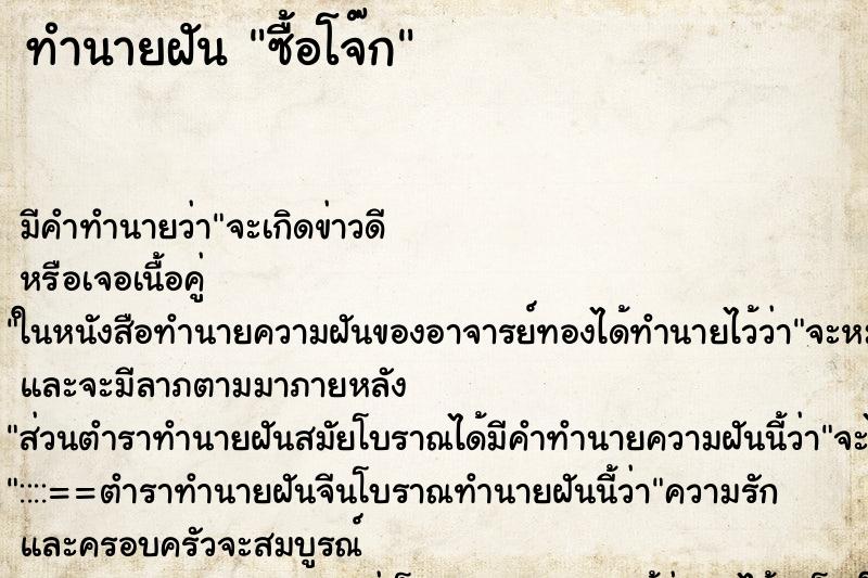 ทำนายฝัน ซื้อโจ๊ก ทำนายฝัน ซื้อโจ๊ก