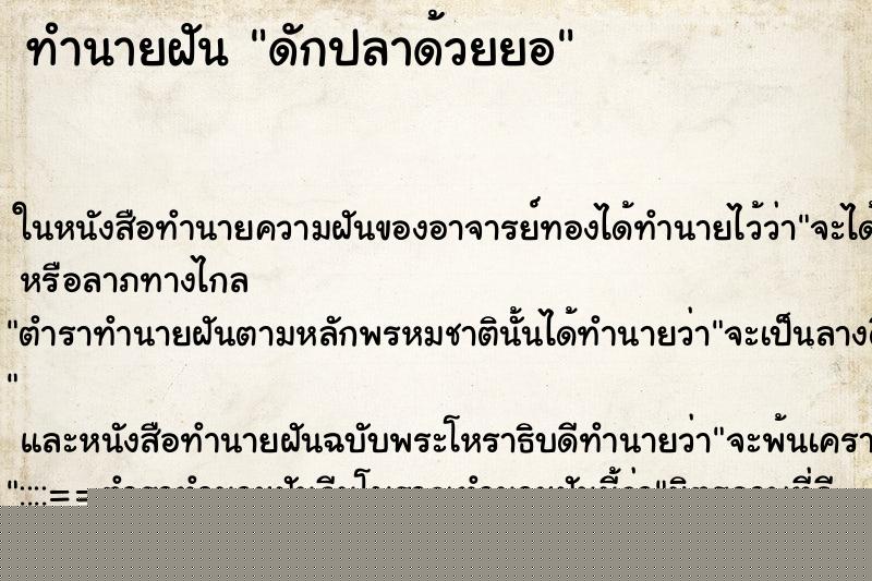 ทำนายฝันดักปลาด้วยยอ ทำนายฝันทำนายฝันดักปลาด้วยยอ