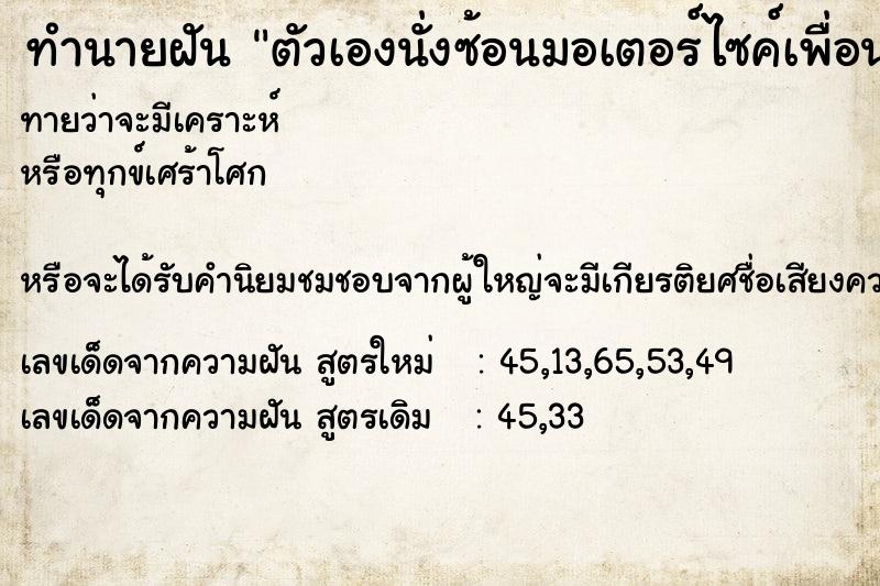 ทำนายฝัน ตัวเองนั่งซ้อนมอเตอร์ไซค์เพื่อนพาขับชนศาลพระภูมิ ทำนายฝัน ตัวเองนั่งซ้อนมอเตอร์ไซค์เพื่อนพาขับชนศาลพระภูมิ