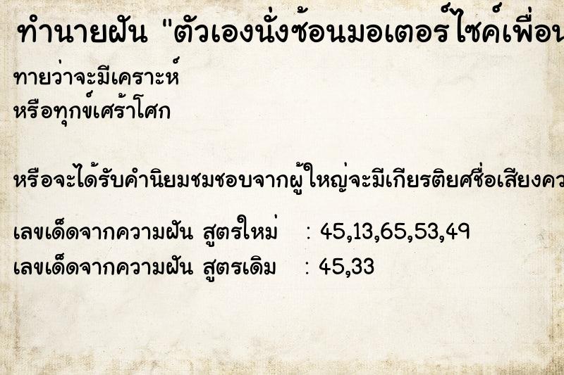 ทำนายฝัน ตัวเองนั่งซ้อนมอเตอร์ไซค์เพื่อนพาขับชนศาลพระภูมิ ตำราโบราณ แม่นที่สุดในโลก