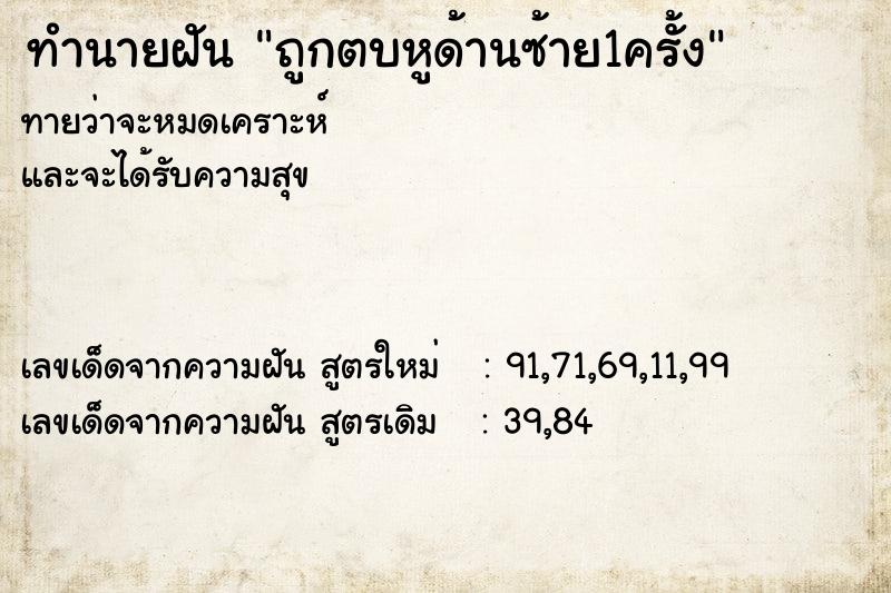 ทำนายฝันถูกตบหูด้านซ้าย1ครั้ง ทำนายฝันทำนายฝันถูกตบหูด้านซ้าย1ครั้ง