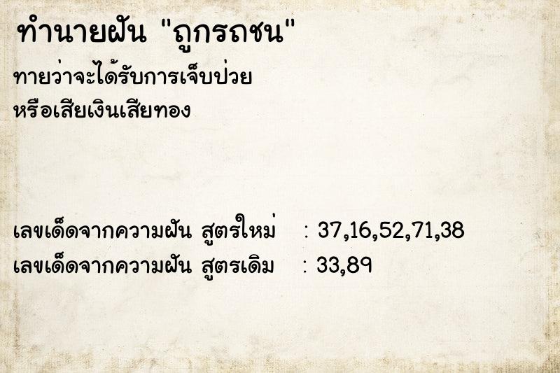 ทำนายฝัน ถูกรถชน ทำนายฝัน ถูกรถชน