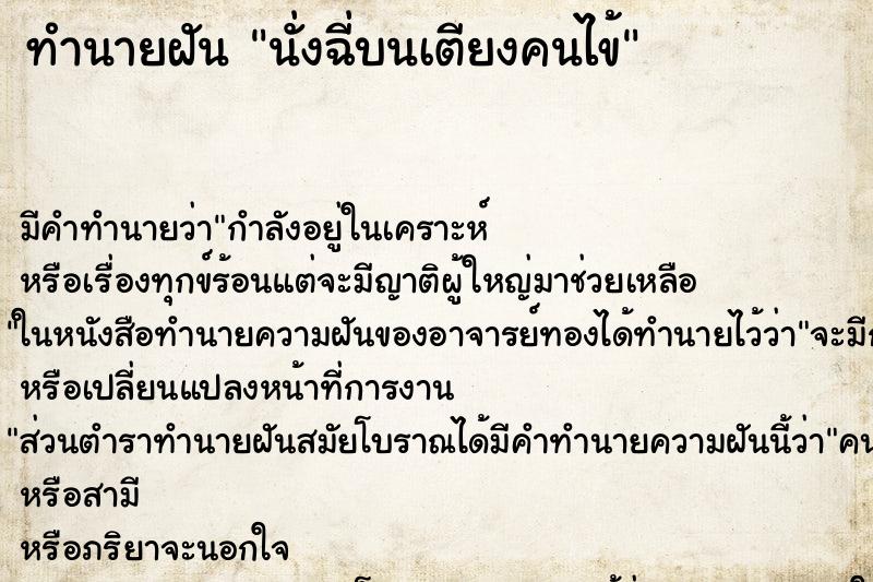 ทำนายฝันนั่งฉี่บนเตียงคนไข้ ทำนายฝันทำนายฝันนั่งฉี่บนเตียงคนไข้