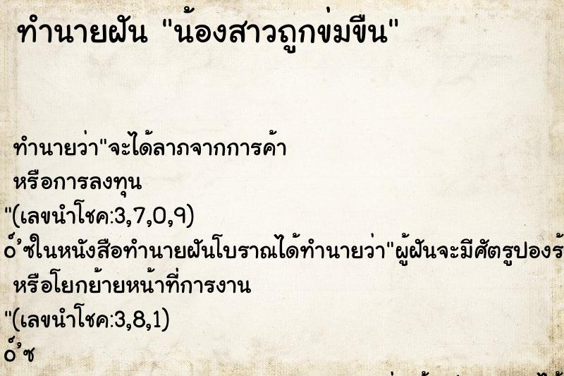 ทำนายฝัน น้องสาวถูกข่มขืน