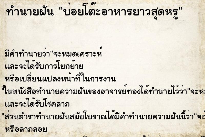 ทำนายฝัน บ่อยโต๊ะอาหารยาวสุดหรู ทำนายฝัน บ่อยโต๊ะอาหารยาวสุดหรู