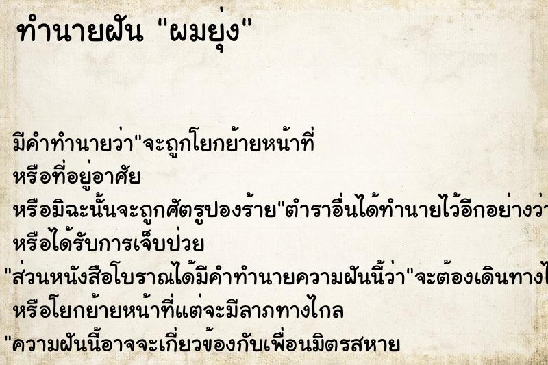 ทำนายฝัน ผมยุ่ง