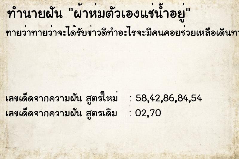 ทำนายฝันทำนายฝันผ้าห่มตัวเองแช่น้ำอยู่
