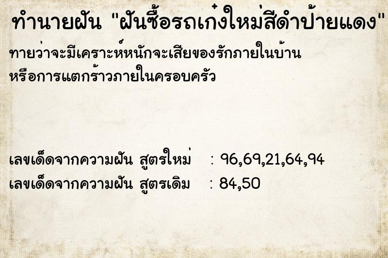 ทำนายฝันฝันซื้อรถเก๋งใหม่สีดำป้ายแดง ทำนายฝันทำนายฝันฝันซื้อรถเก๋งใหม่สีดำป้ายแดง