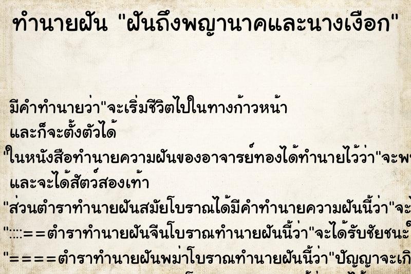 ทำนายฝันฝันถึงพญานาคและนางเงือก ทำนายฝันทำนายฝันฝันถึงพญานาคและนางเงือก