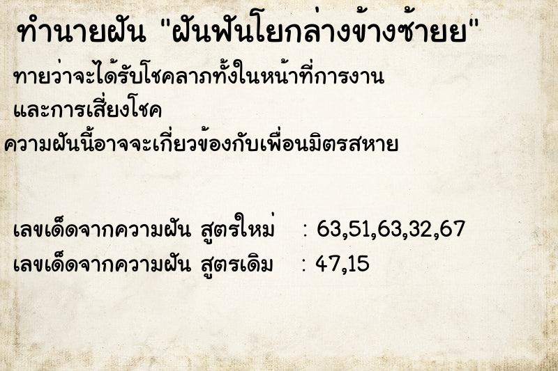 ทำนายฝันฝันฟันโยกล่างข้างซ้ายย ทำนายฝันทำนายฝันฝันฟันโยกล่างข้างซ้ายย