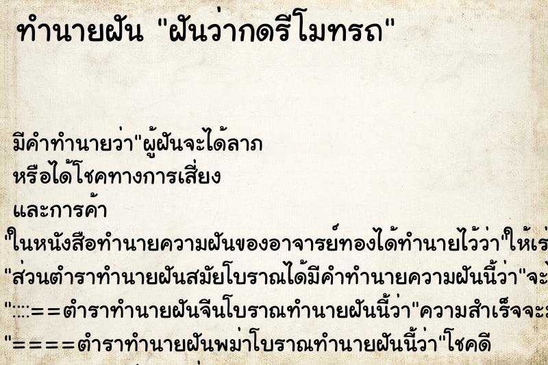ทำนายฝันทำนายฝันฝันว่ากดรีโมทรถ