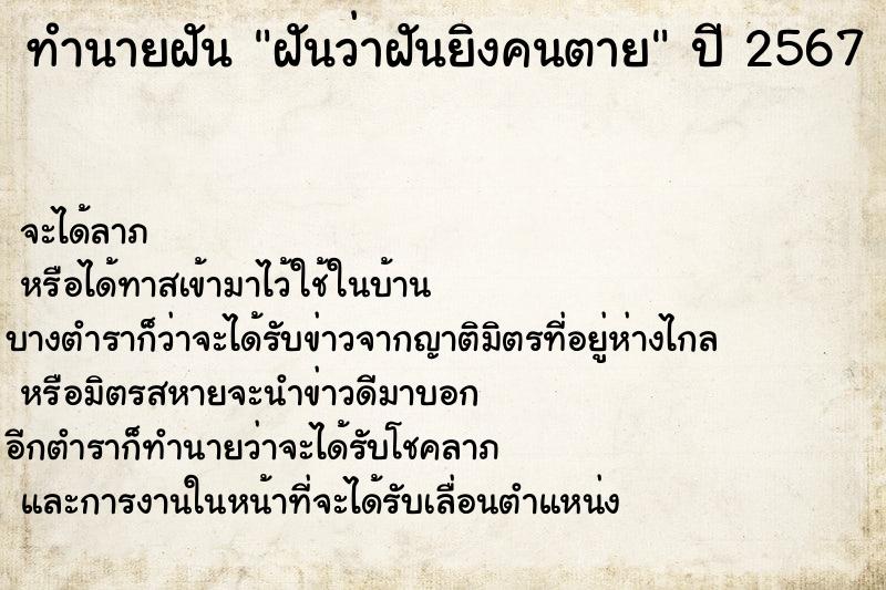 ทำนายฝันฝันว่าฝันยิงคนตาย ทำนายฝันทำนายฝันฝันว่าฝันยิงคนตาย