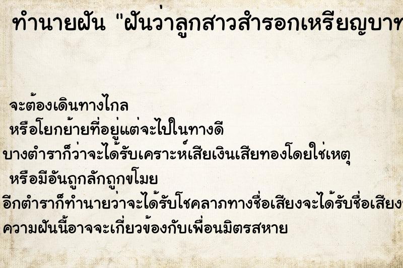 ทำนายฝัน ฝันว่าลูกสาวสำรอกเหรียญบาทออกมาพร้อมนม ทำนายฝัน ฝันว่าลูกสาวสำรอกเหรียญบาทออกมาพร้อมนม