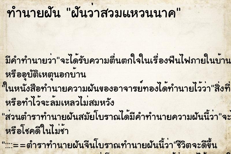 ทำนายฝัน ฝันว่าสวมแหวนนาค ทำนายฝัน ฝันว่าสวมแหวนนาค