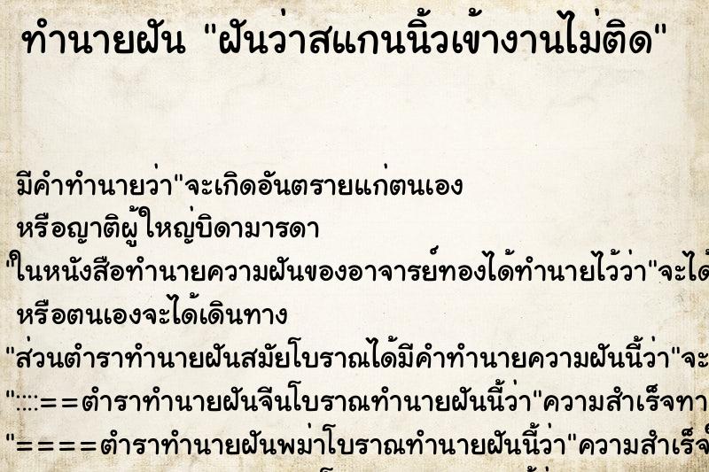 ทำนายฝัน ฝันว่าสแกนนิ้วเข้างานไม่ติด ทำนายฝัน ฝันว่าสแกนนิ้วเข้างานไม่ติด