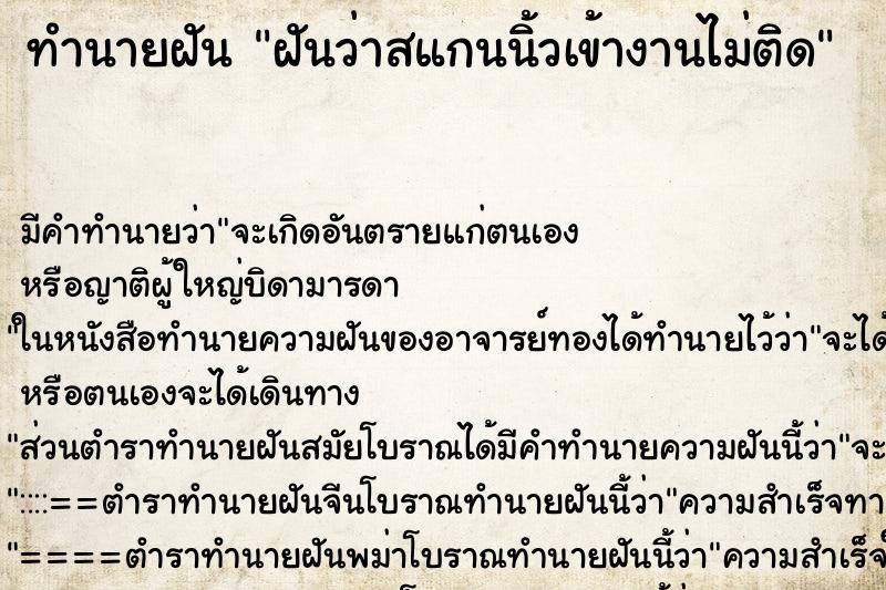 ทำนายฝัน ฝันว่าสแกนนิ้วเข้างานไม่ติด ตำราโบราณ แม่นที่สุดในโลก