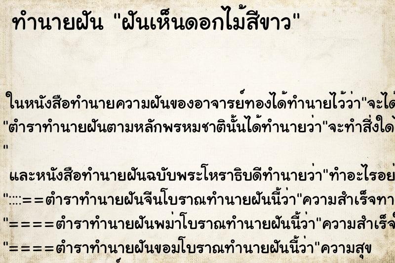 ทำนายฝันฝันเห็นดอกไม้สีขาว ทำนายฝันทำนายฝันฝันเห็นดอกไม้สีขาว