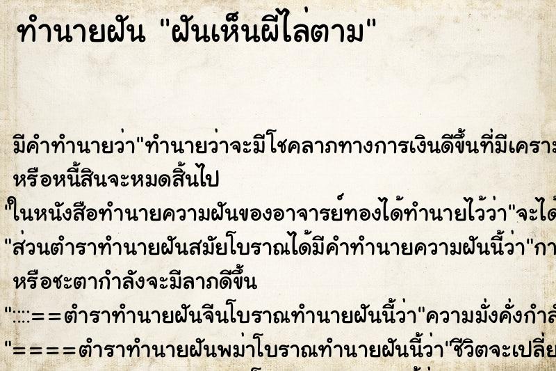 ทำนายฝัน ฝันเห็นผีไล่ตาม ทำนายฝัน ฝันเห็นผีไล่ตาม