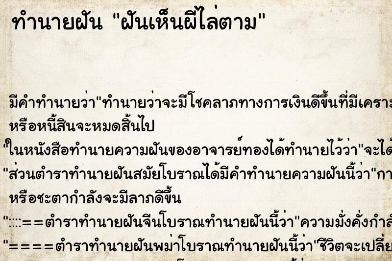 ทำนายฝัน ฝันเห็นผีไล่ตาม ตำราโบราณ แม่นที่สุดในโลก