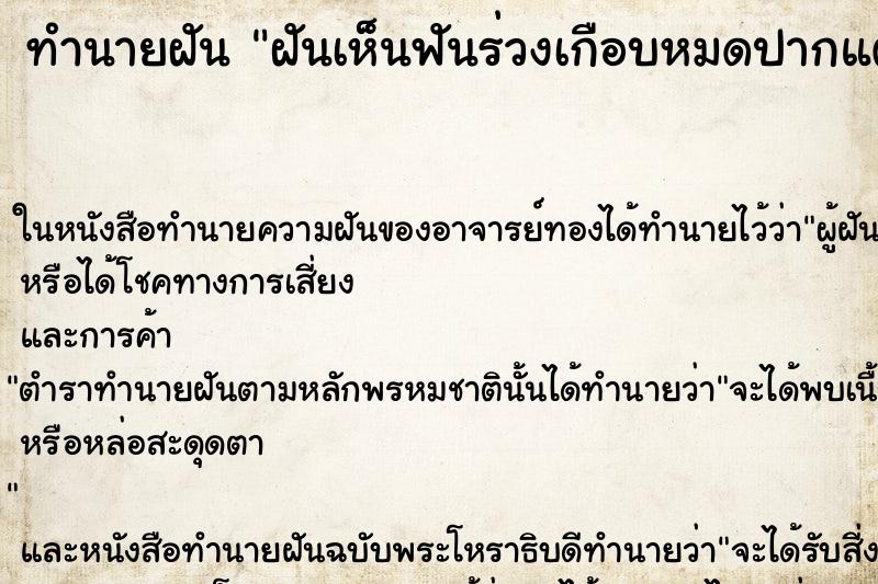 ทำนายฝัน ฝันเห็นฟันร่วงเกือบหมดปากแต่ไม่มีเลือด ทำนายฝัน ฝันเห็นฟันร่วงเกือบหมดปากแต่ไม่มีเลือด